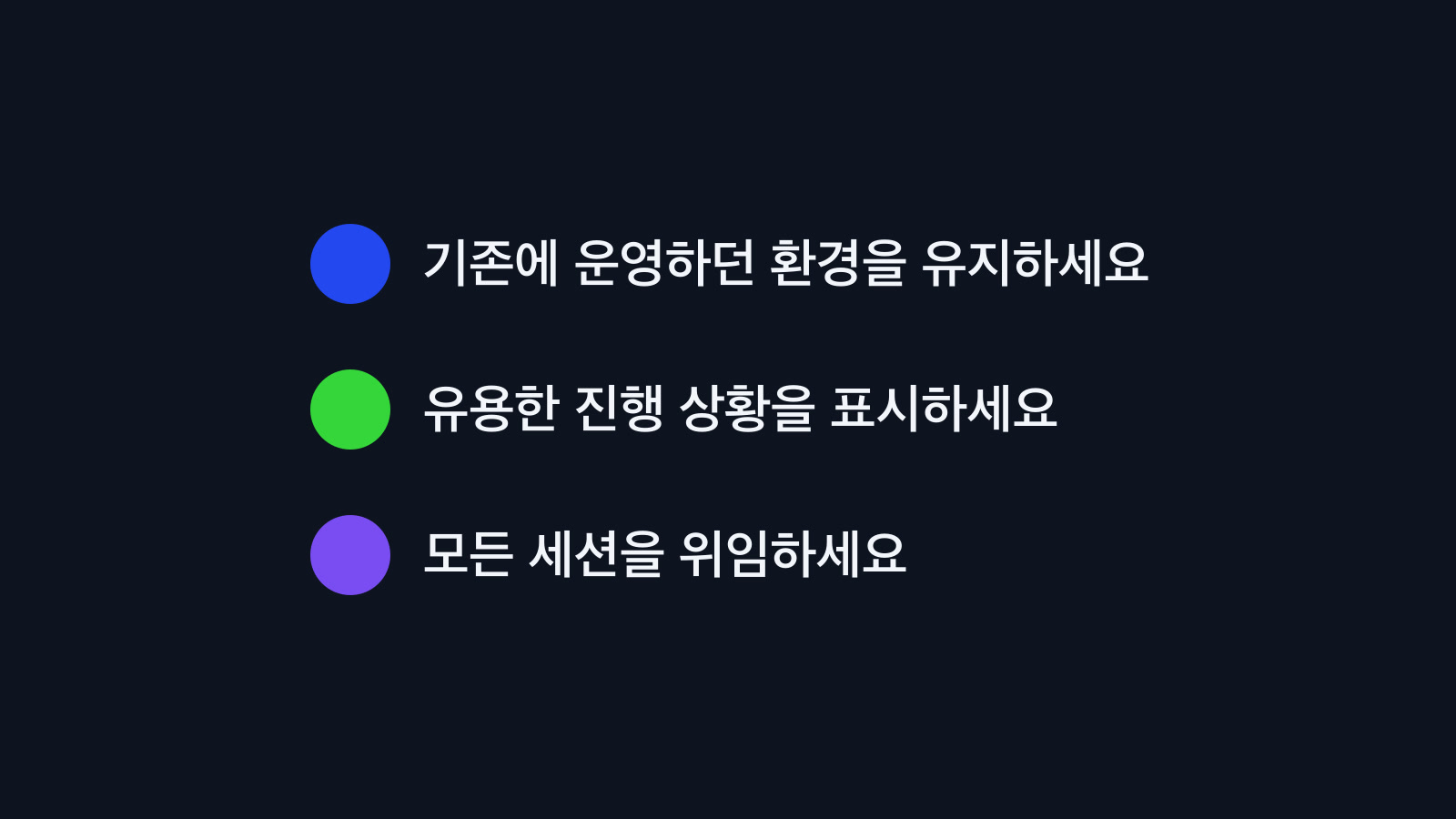 세 가지 과제를 개발자 쪽 말로 바꾼 슬라이드를 옮긴 그림. 파란 원 옆에 기존에 운영하던 환경을 유지하세요, 초록 원 옆에 유용한 진행 상황을 표시하세요, 보라 원 옆에 모든 세션을 위임하세요가 적혀 있다